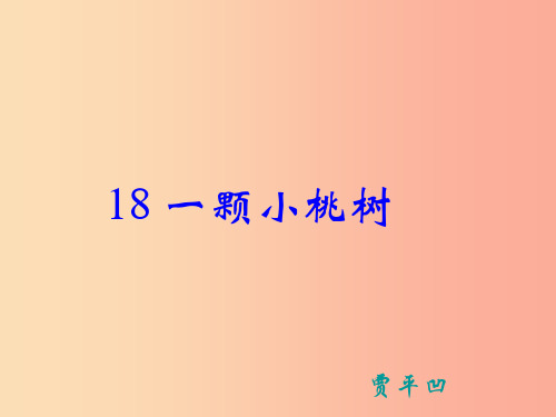 七年级语文下册第五单元18一颗小桃树课件新人教版PPT