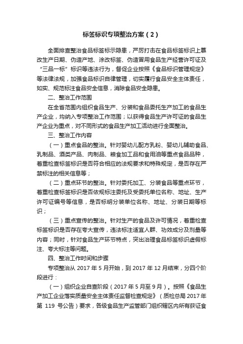 标签标识专项整治方案（2）