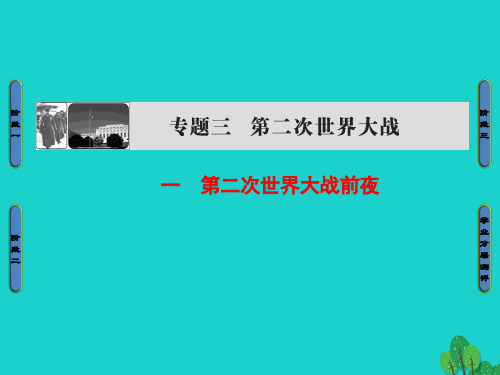 2017_2018学年高中历史专题3第二次世界大战1第二次世界大战前夜课件人民版选修3