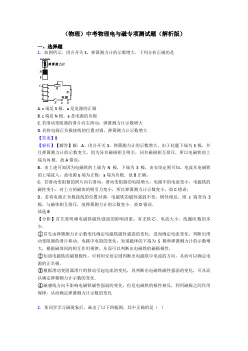 (物理)中考物理电与磁专项测试题(解析版)