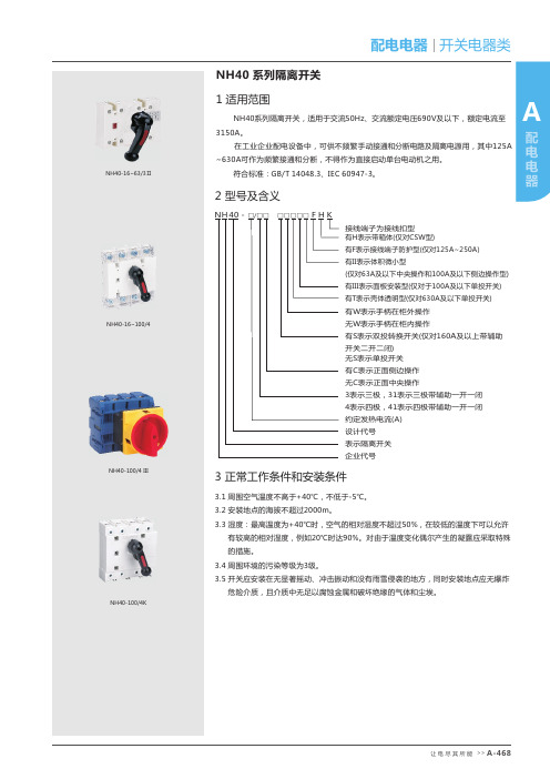 正泰NH40 隔离开关