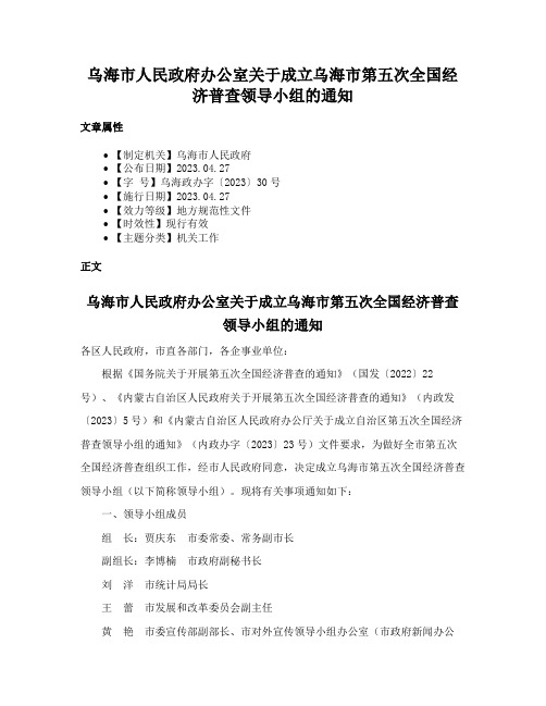 乌海市人民政府办公室关于成立乌海市第五次全国经济普查领导小组的通知