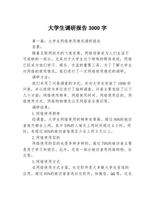 大学生调研报告3000字3篇