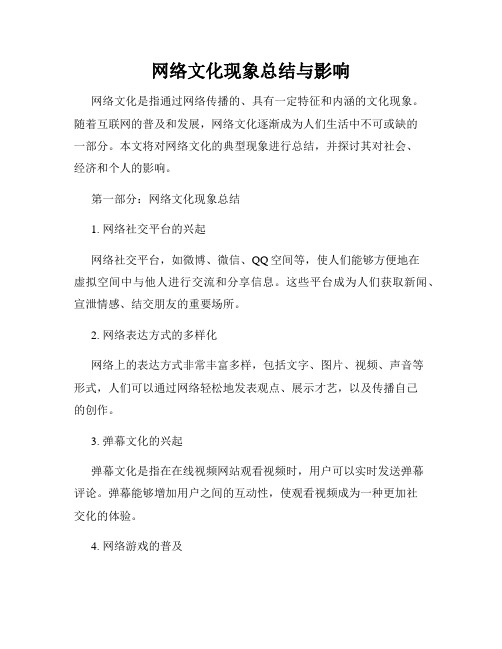 网络文化现象总结与影响