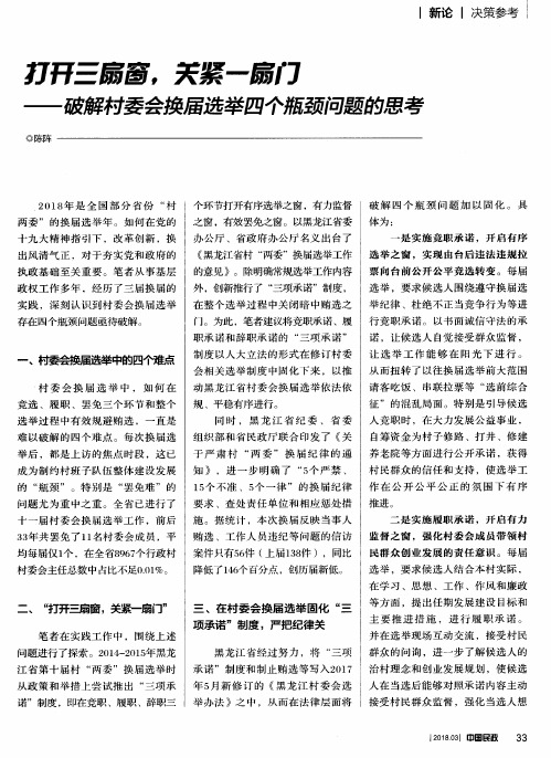 打开三扇窗,关紧一扇门——破解村委会换届选举四个瓶颈问题的思考