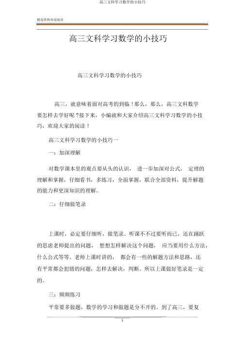 高三文科学习数学的小技巧