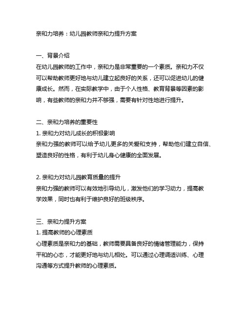 亲和力培养：幼儿园教师亲和力提升方案