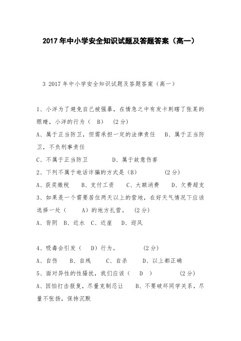 2017年中小学安全知识试题及答题答案(高一)