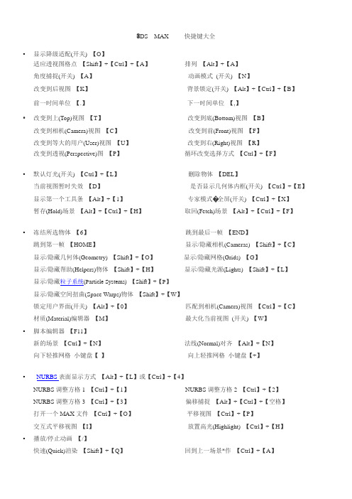 3ds max快捷键大全