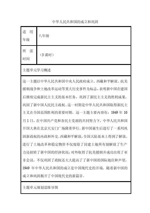 初中历史《中华人民共和国的成立和巩固》单元教学设计以及思维导图