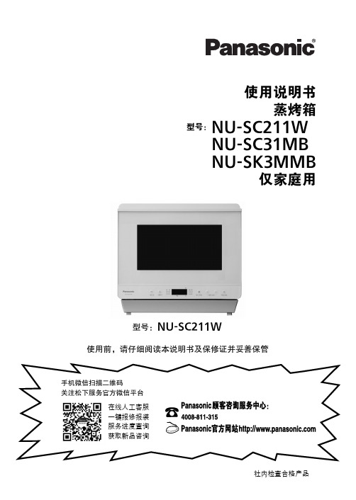 松下 蒸烤箱 NU-SC31MB NU-SC211W NU-SK3MMB 使用说明书