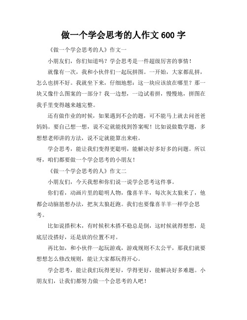 做一个学会思考的人作文600字