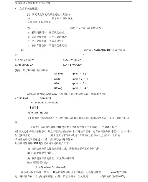 编译原理教程课后习题答案——第四章