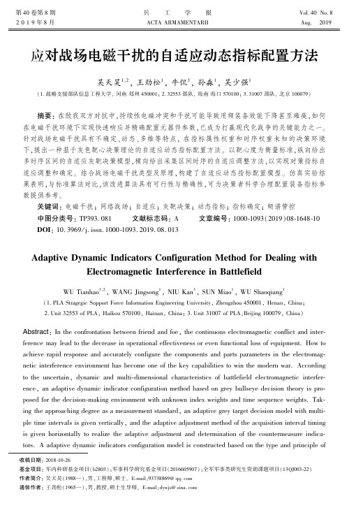 应对战场电磁干扰的自适应动态指标配置方法