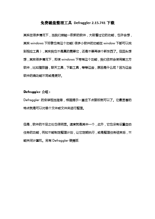 免费磁盘整理工具 Defraggler 2.15.741下载
