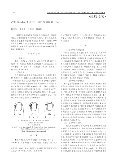 改良Bartlett手术治疗顽固性_趾嵌甲症