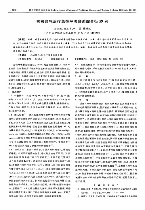 机械通气治疗急性呼吸窘迫综合征59例