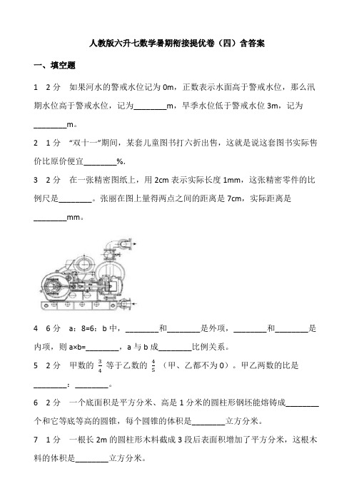 人教版六升七数学暑期衔接提优四