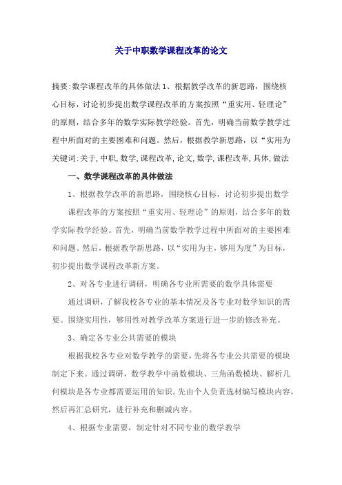 关于中职数学课程改革的论文