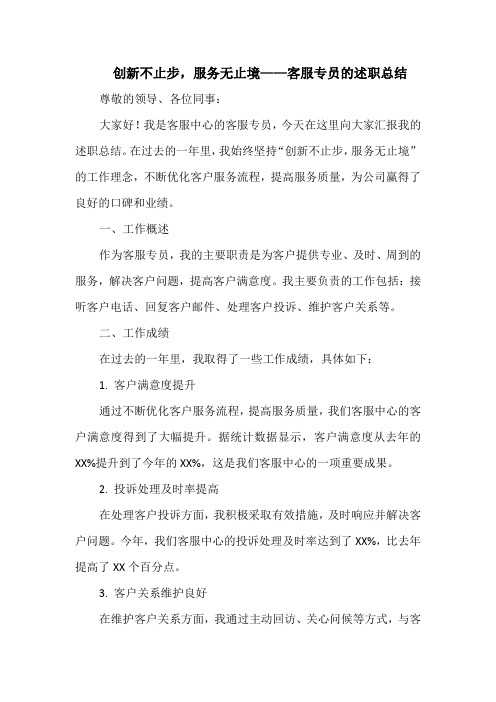 创新不止步,服务无止境——客服专员的述职总结