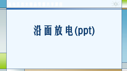 沿面放电(ppt)