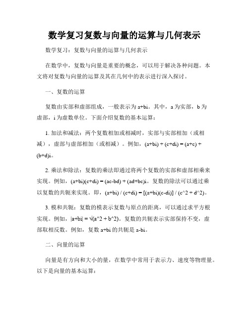 数学复习复数与向量的运算与几何表示