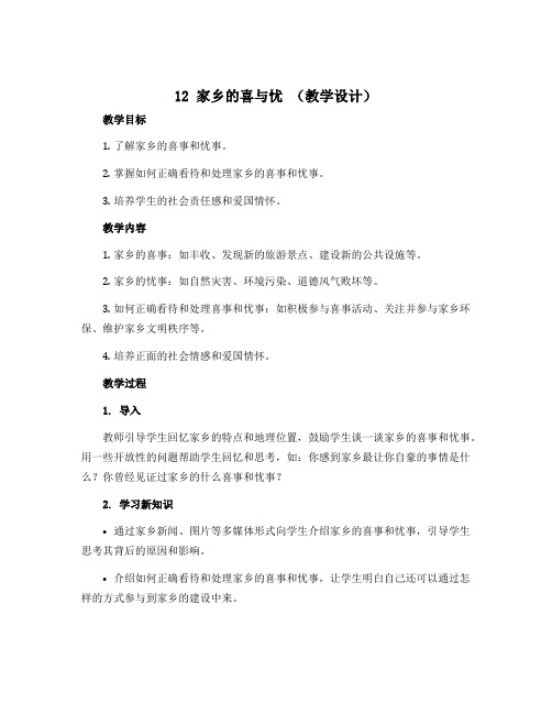 12 家乡的喜与忧 (教学设计)-部编版道德与法治四年级下册