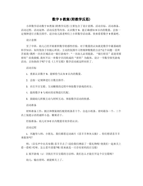 数字9教案(附教学反思)