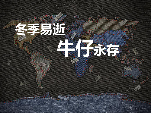 服装专业知识——牛仔大类培训