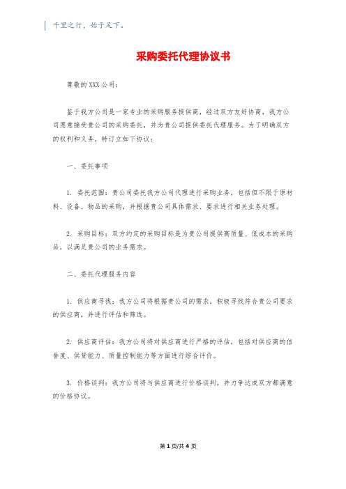 采购委托代理协议书