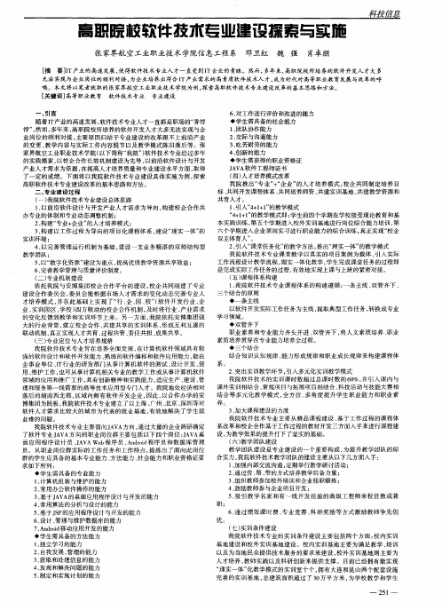 高职院校软件技术专业建设探索与实施