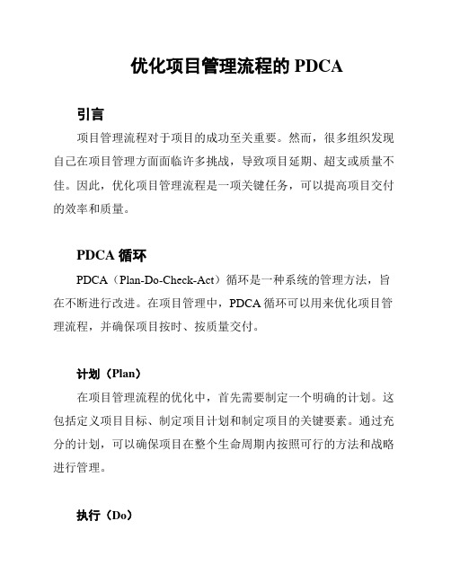 优化项目管理流程的PDCA