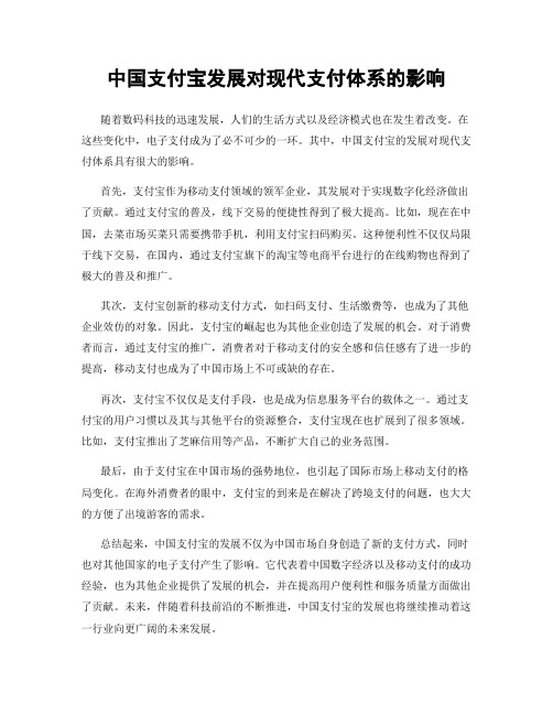 中国支付宝发展对现代支付体系的影响