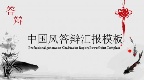 中国风毕业答辩汇报模板