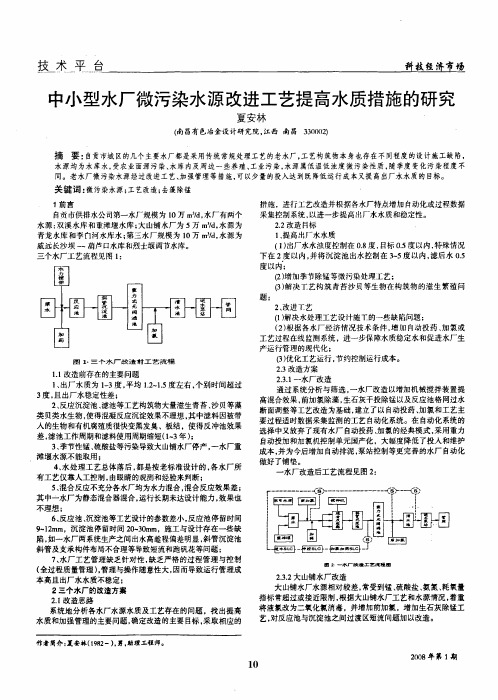 中小型水厂微污染水源改进工艺提高水质措施的研究