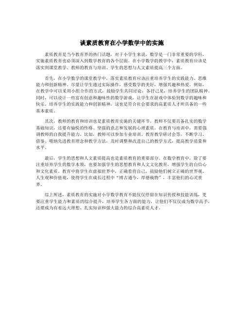 谈素质教育在小学数学中的实施