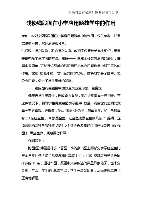 浅谈线段图在小学应用题教学中的作用