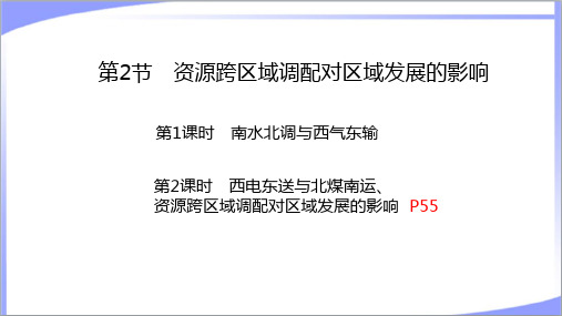 湘教版高中地理选择性必修2第3章第2节资源跨区域调配对区域发展的影响 教学课件