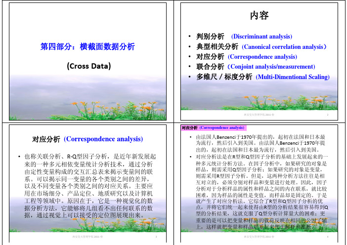 第四部分：横截面数据分析