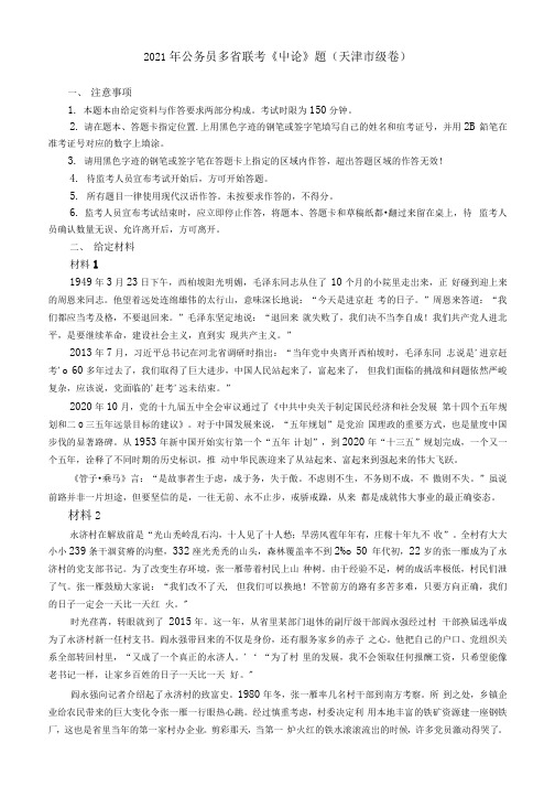 2021年公务员多省联考《申论》题(天津市级卷)及参考答案