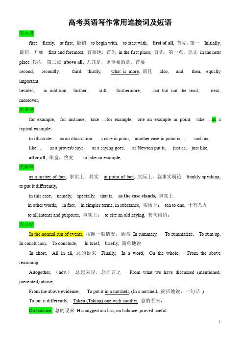 高考英语写作常用连接词及短语