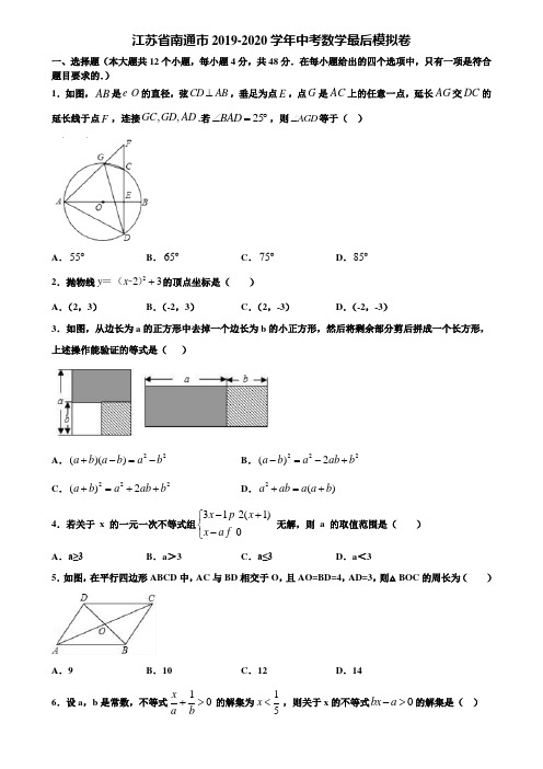 江苏省南通市2019-2020学年中考数学最后模拟卷含解析