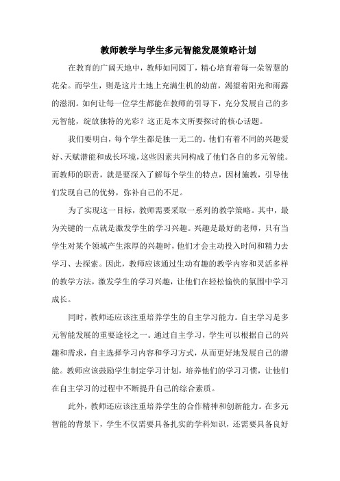 教师教学与学生多元智能发展策略计划