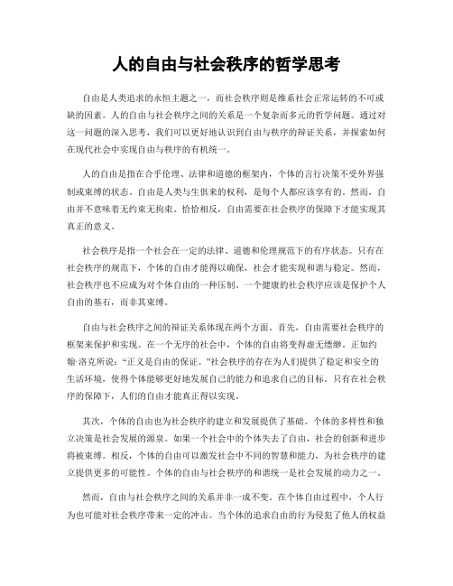 人的自由与社会秩序的哲学思考