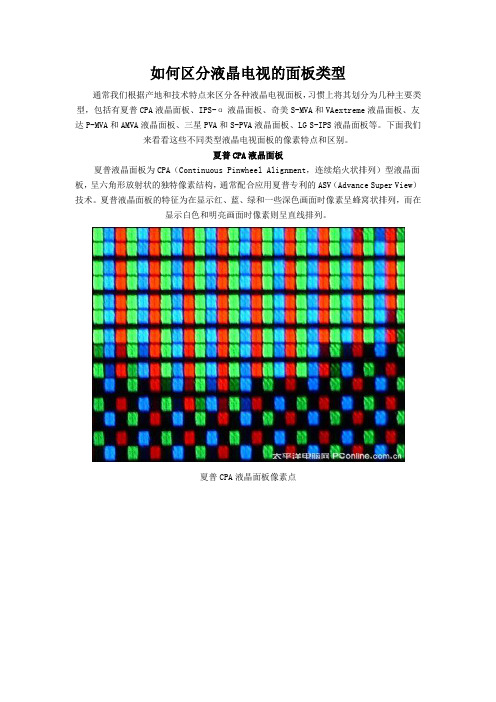 如何区分液晶电视的面板类型