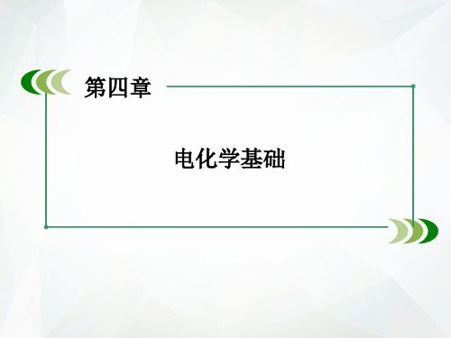 人教版高中化学选修4第4章电化学基础ppt课件