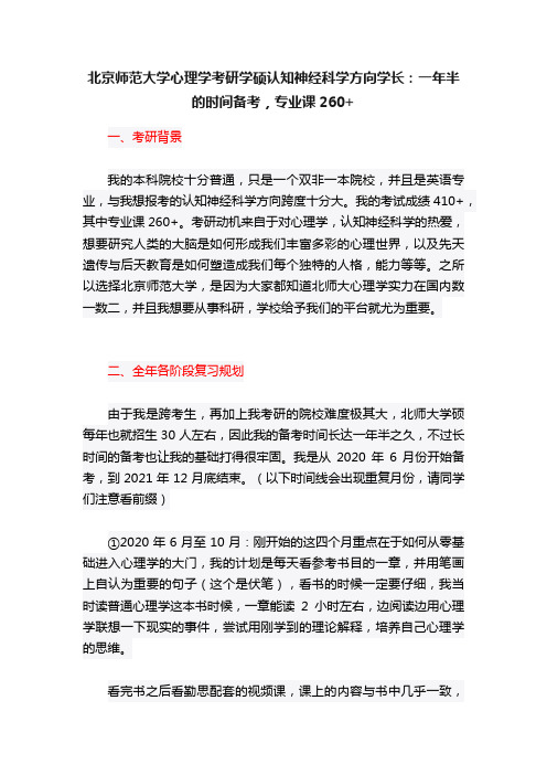 北京师范大学心理学考研学硕认知神经科学方向学长：一年半的时间备考，专业课260+