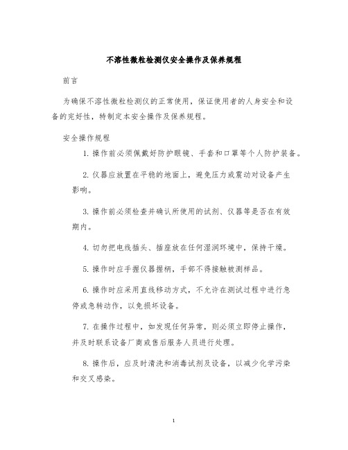 不溶性微粒检测仪安全操作及保养规程