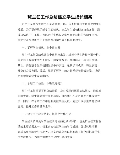 班主任工作总结建立学生成长档案