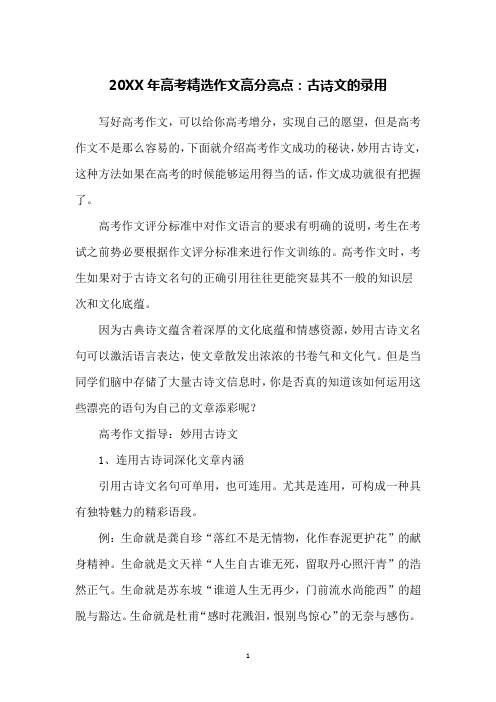20XX年高考精选作文高分亮点:古诗文的录用